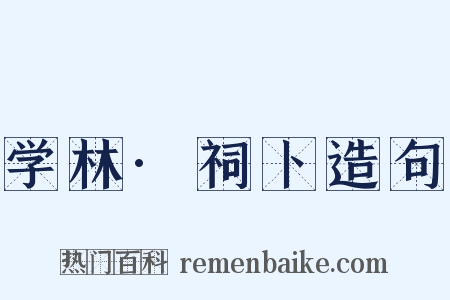 学林·祠卜造句是什么意思的图片